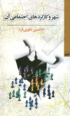 شهر و کارکردهای اجتماعی آن