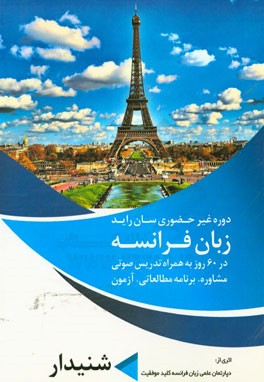 دوره غیرحضوری زبان، سان راید فرانسه در 60 روز به همراه تدریس، مشاوره، برنامه، آزمون: شنیدار