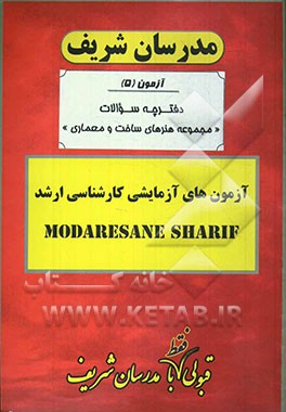 آزمون آزمایشی شماره (5) هنرهای ساخت و معماری با پاسخ تشریحی