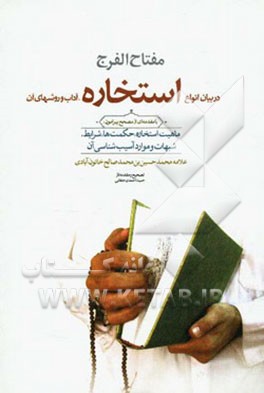 مفتاح الفرج: در بیان انوع استخاره، آداب و روش‌های آن