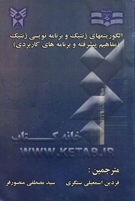 الگوریتمهای ژنتیک و برنامه‌نویسی ژنتیک (مفاهیم پیشرفته و برنامه‌های کاربردی)