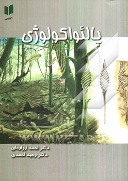 پالئواکولوژی