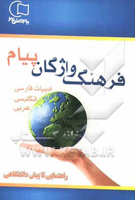 فرهنگ واژگان 3 زبانه پیام: نخستین دائره‌المعارف واژگانی کتب درسی