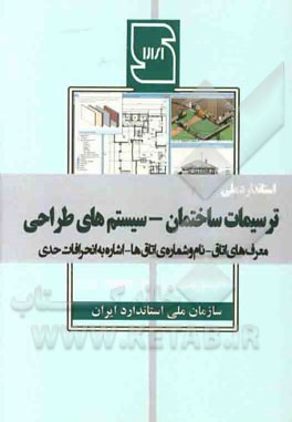 ترسیمات فنی ساختمان