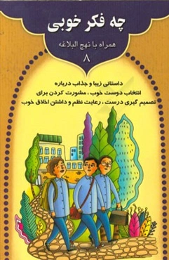 چه فکر خوبی: داستانی زیبا و جذاب درباره انتخاب دوست خوب، مشورت کردن برای تصمیم‌گیری درست، ...