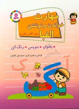 مهارت خواندن و نوشتن الفبا: بخوان، بنویس، رنگ کن (برای کلاس اولی‌ها)