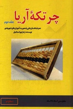 چرتکه آریا: همراه با داستان‌هایی با محوریت آموزش‌های شهروندی
