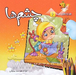 چشم‌ها: شعر شادی نقاشی