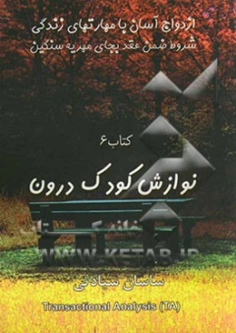 نوازش کودک درون: کتاب خودیار برای حذف خاطرات تلخ و رنجهای روحی