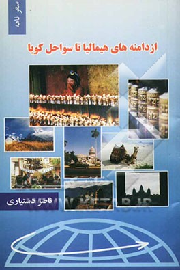 از دامان هیمالیا تا سواحل کوبا