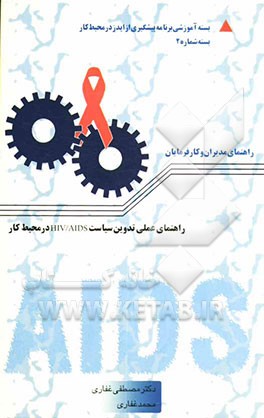 راهنمای عملی تدوین سیاست HIV/AIDS در محیط کار