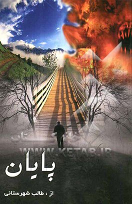 پایان: داستان‌های زندگی