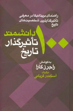 100 دانشمند تاثیرگذار تاریخ (راهنمای بریتانیکا در معرفی تاثیرگذارترین شخصیت‌های تاریخ)