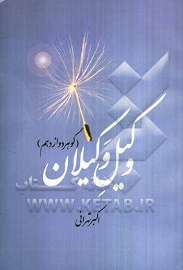 وکیل وکیلان (گوهر دوازدهم)