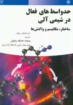 حدواسط‌های فعال در شیمی آلی اختار، مکانیسم و واکنش‌ها