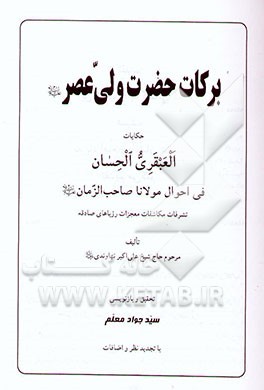 برکات حضرت ولی عصر (ع): حکایات العبقری الحسان فی احوال مولانا صاحب‌الزمان (ع