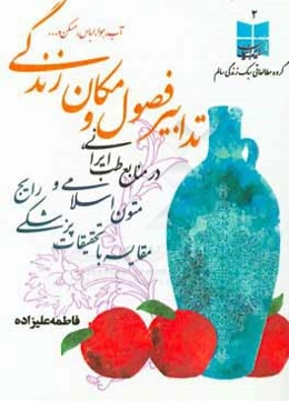 تدابیر فصول و مکان زندگی (آب،‌ هوا، لباس،‌ مسکن و ... ) در منابع طب ایرانی...