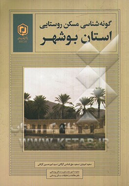 گونه‌شناسی مسکن روستایی: استان بوشهر