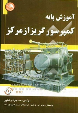 آموزش پایه کمپرسورهای گریز از مرکز