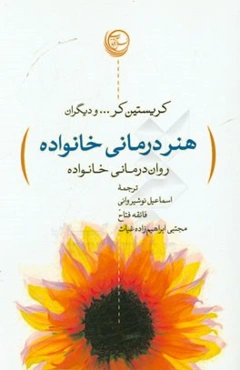 هنردرمانی خانواده: روان‌درمانی خانواده