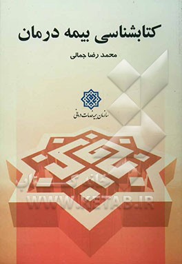 کتابشناسی بیمه درمان