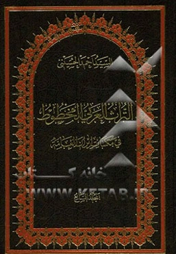 التراث العربی المخطوط فی مکتبات ایران العامه