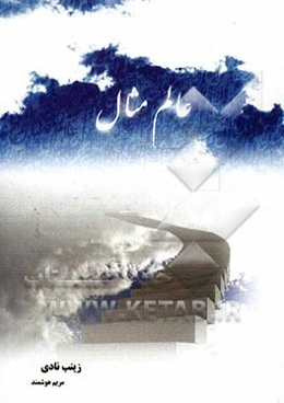 تبیین عالم مثال از دیدگاه شهاب‌الدین سهروردی