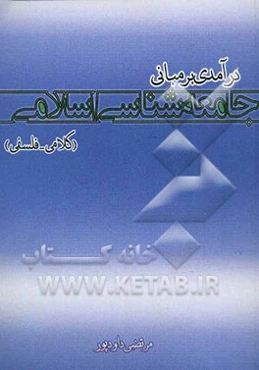 در‌آمدی بر مبانی جامعه‌شناسی اسلامی (کلامی - فلسفی)