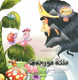 ملکه مورچه‌ها