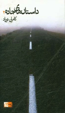 داستان‌های جاده‌ 2