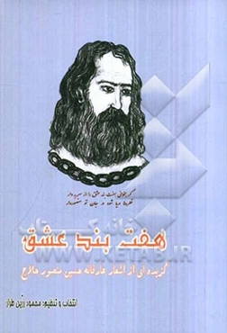 هفت بند عشق: گزیده‌ای از اشعار عارفانه حسین‌منصور حلاج (عارف ربانی و مجذوب سبحانی)