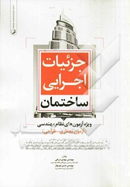 جزئیات اجرایی ساختمان ویژه آزمون‌های نظام مهندسی (آزمون معماری - طراحی): عناصر و جزئیات طراحی فنی ساختمان بر اساس ...