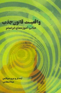 واقعیت قانون جذب: مبانی آموزه‌های آبراهام