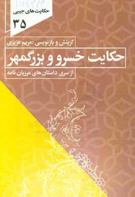 حکایت خسرو و بزرگمهر