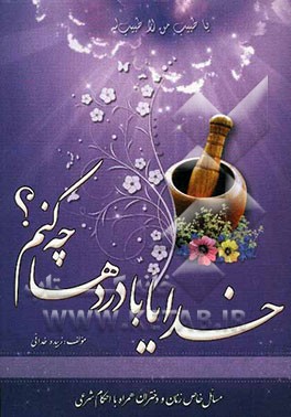 خدایا! با دردها چه کنم؟