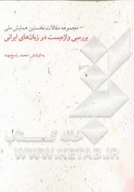 بررسی واژه‌بست‌ها در زبان‌های ایرانی: مجموعه مقالات نخستین همایش ملی