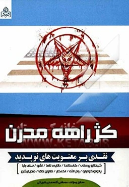 کژراهه مدرن