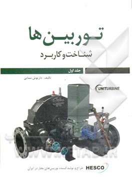 توربین‌ها: (شناخت و کاربرد)