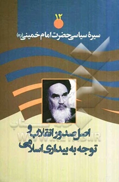سیره سیاسی حضرت امام خمینی (ره): اصل صدور انقلاب و توجه به بیداری اسلامی به ویژه مساله فلسطین