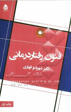 فنون رفتاردرمانی