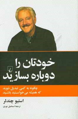 خودتان را دوباره بسازید: چگونه به کسی تبدیل شوید که همیشه می‌خواستید باشید