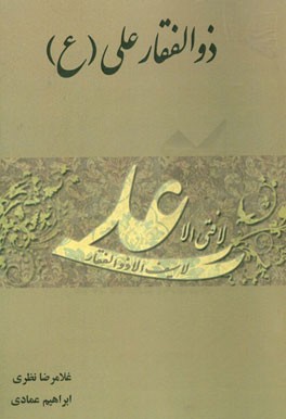 ذوالفقار علی (ع)