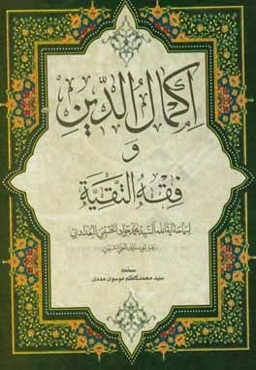 اکمال الدین و فقه التقیه