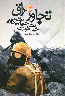 تجاوز عراق، خیانت خودی، حمایت بیگانه