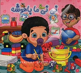 نی‌نی ما باهوشه