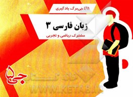 491 جی برگ یادگیری زبان فارسی 3 (مشترک ریاضی و تجربی)