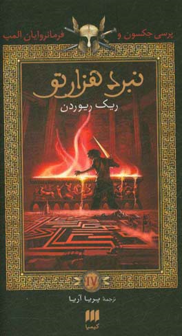 پرسی جکسون و نبرد هزارتو