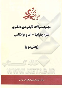 مجموعه سوالات تالیفی دوره دکتری علوم جغرافیا - آب و هواشناسی (بخش سوم)