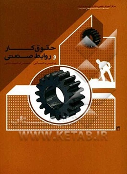 حقوق کار و روابط صنعتی