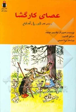 عصای کارگشا: بر اساس کتاب قصه‌ها و تصاویر